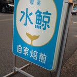 喫茶 水鯨 - 