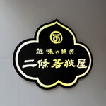 二條若狭屋 - 