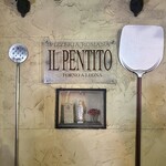 ピッツェリア・ロマーナ・イル・ペンティート - 