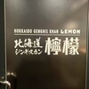 北海道ジンギスカン 檸檬 福岡店