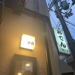 花くじら 歩店 - 