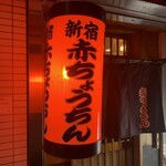 赤ちょうちん - 