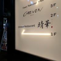 Chinese Restaurant 晴華 - 