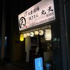 焼きとん 丸天 長岡店