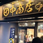 田中商店 - 