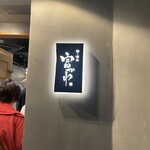 鮨ト酒肴 富かわ - 