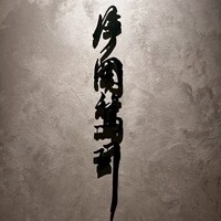 片岡篤司 - 