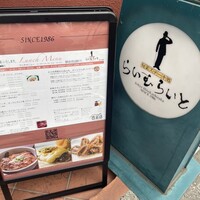 旬菜ステーキ処 らいむらいと - 