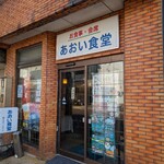 あおい食堂 - 