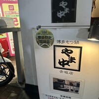 博多もつ鍋 やま中 赤坂店 - 