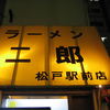 ラーメン二郎 松戸駅前店