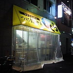 つけ麺・中華　もぐら - 