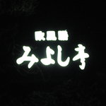 みよし亭 - 