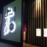 上々屋 - 