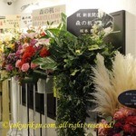 森の机 - 数々の著名人の方々からオープニングのお花が。