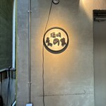 おむすび酒場 えのま - 