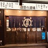酒屋の酒場