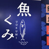 魚くみ 松坂屋高槻店