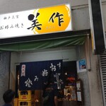 美作 - 安くて旨い。名店です☆