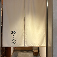 鮨 しみづ - 