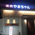 焼肉やまちゃん - 
