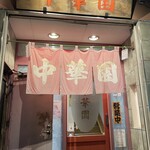 中華園 - お店入口✨✨