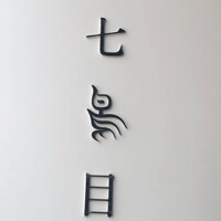 南青山 七鳥目 - 