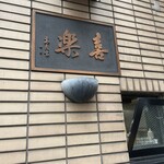 中華麺店 喜楽 - 