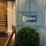 銀座 ひらやま - 