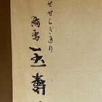 金澤玉寿司 せせらぎ通り店 - 