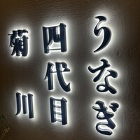 うなぎ四代目菊川 ヒルトンプラザウエスト大阪店 - 