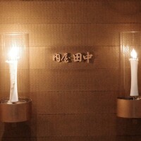 肉屋 田中 - 