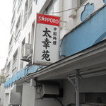 太幸苑 - 路地裏の看板