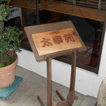 太幸苑 - 入り口