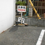 太幸苑 - 裏には駐車場１台？２台分？有り