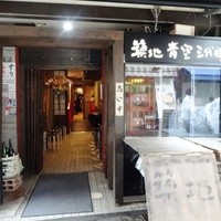 築地青空三代目 本店 - 