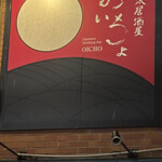 おいちょ 新潟万代店 - 