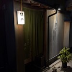 ぎおん 阪川 - お店の前に着きました