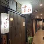 やき亭ぼーの - 