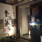 奈間藏 榮 郡山店 - 