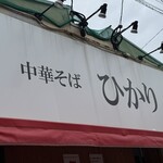 中華そば ひかり - 