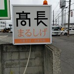 高長まるしげ - 