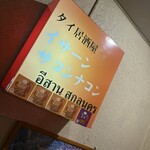 タイ居酒屋 イサーン サコンナコン - 