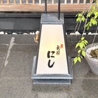 祇園 にし - 