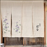 祇園 にし - 