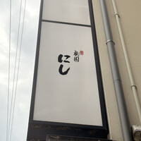 祇園 にし - 