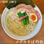 メヂカそば 吟魚 - 