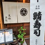 京極寿司 - 
