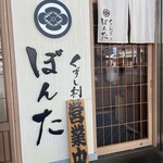 くずし割烹 ぼんた - 