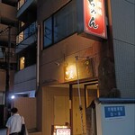 中華酒場 ごんちゃん - 